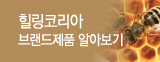 힐링코리아 브랜드제품 알아보기