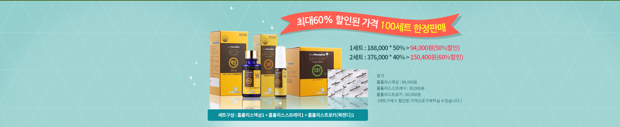 최대60% 할인된 가격 100세트 한정판매